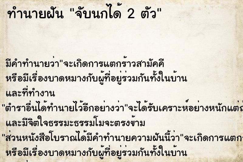 ทำนายฝัน จับนกได้ 2 ตัว